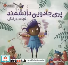 قیمت و خرید کتاب پری جادویی دانشمند نجات درختان | ایده بوک