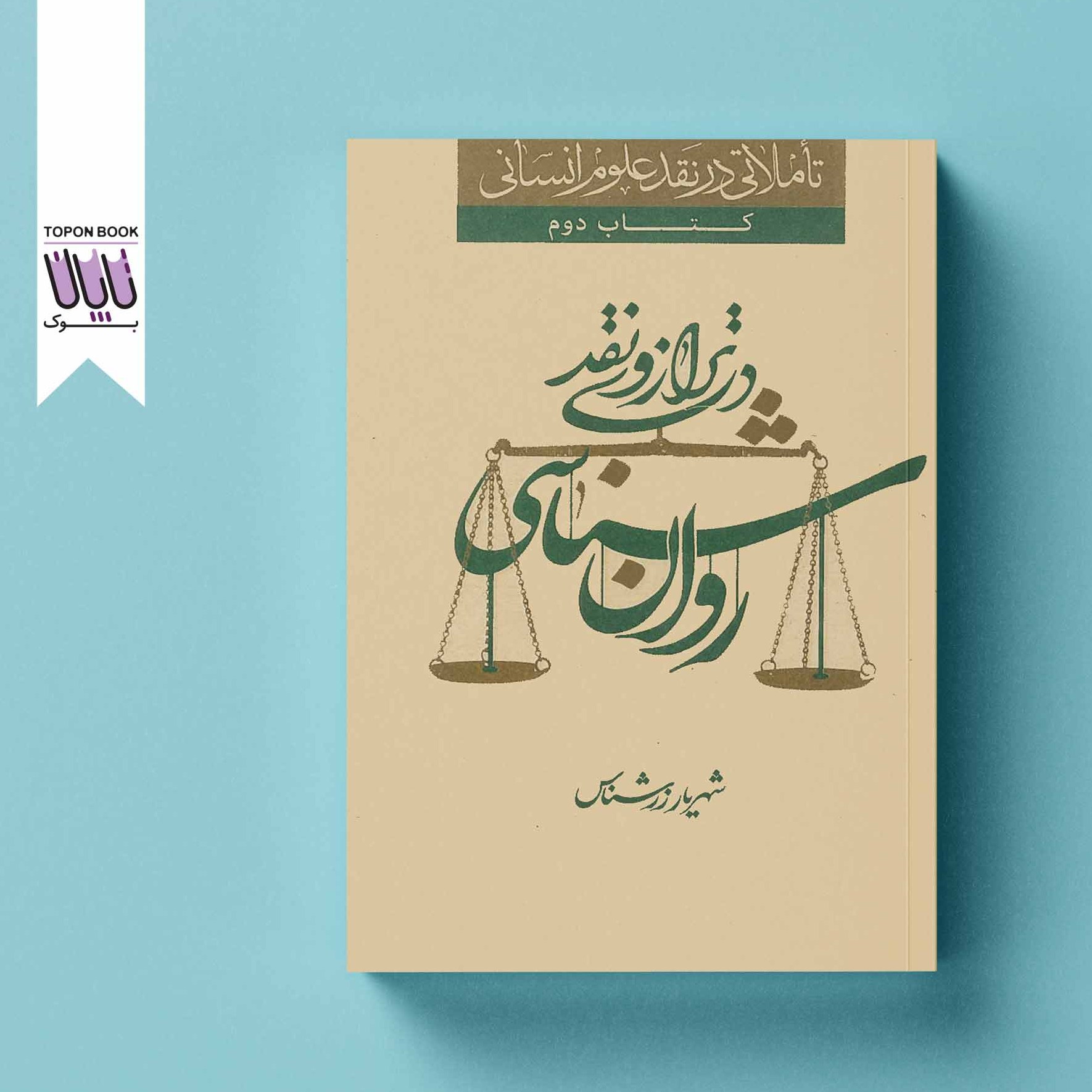 روان شناسی در ترازوی نقد