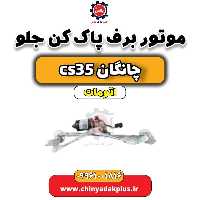 موتور برف پاک کن جلو چانگان CS35 اتوماتیک