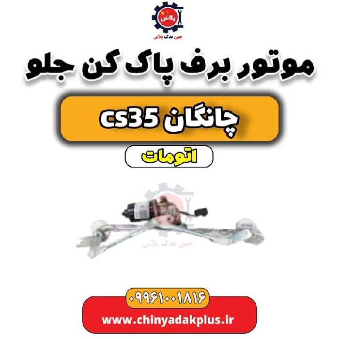 موتور برف پاک کن جلو چانگان CS35 اتوماتیک