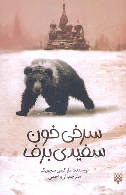سرخی خون،سفیدی برف