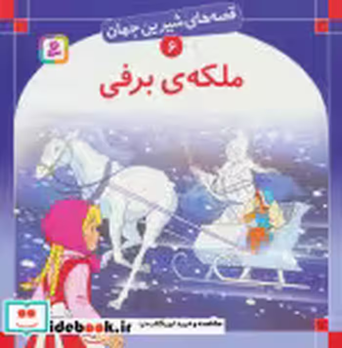قیمت و خرید کتاب قصه های شیرین جهان 6 ملکه برفی | ایده بوک