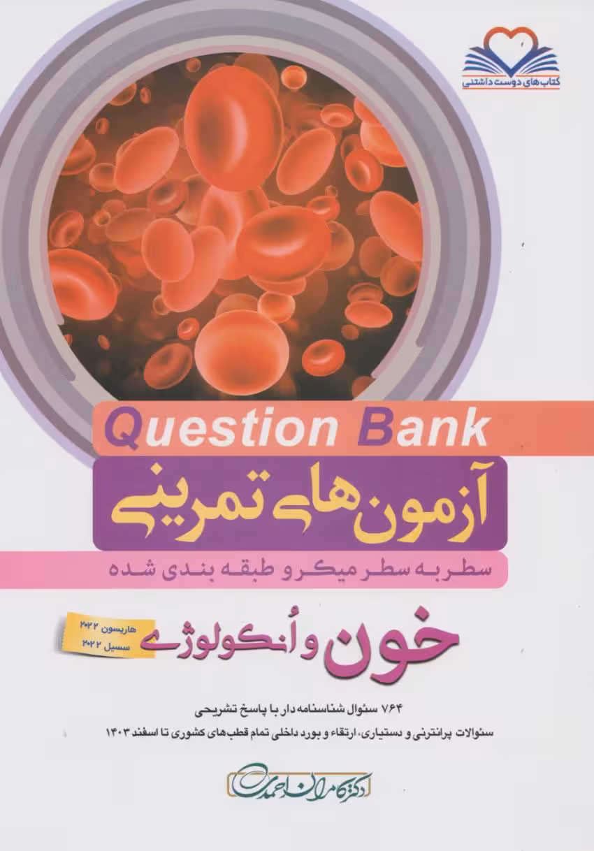آزمون های میکرو طبقه بندی شده سطر به سطر Q-Bank خون و انکولوژی 1404