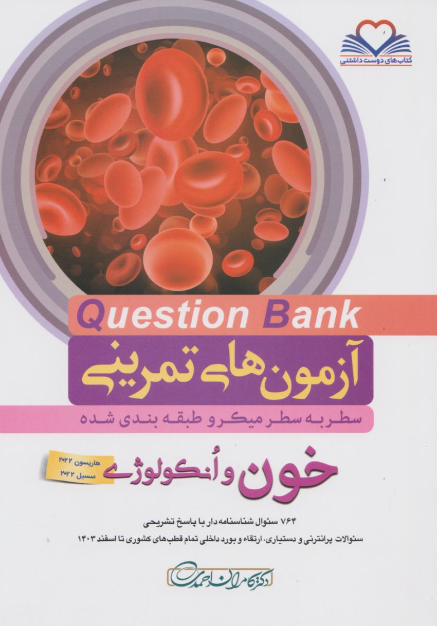 آزمون های میکرو طبقه بندی شده سطر به سطر Q-Bank خون و انکولوژی 1404