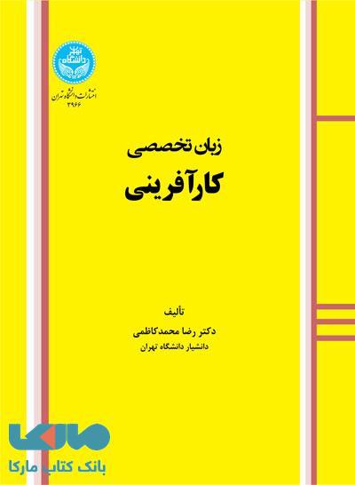 زبان تخصصی کارآفرینی نشر دانشگاه تهران