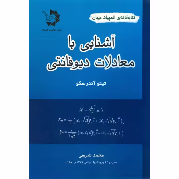 آشنایی با معادلات دیوفانتی