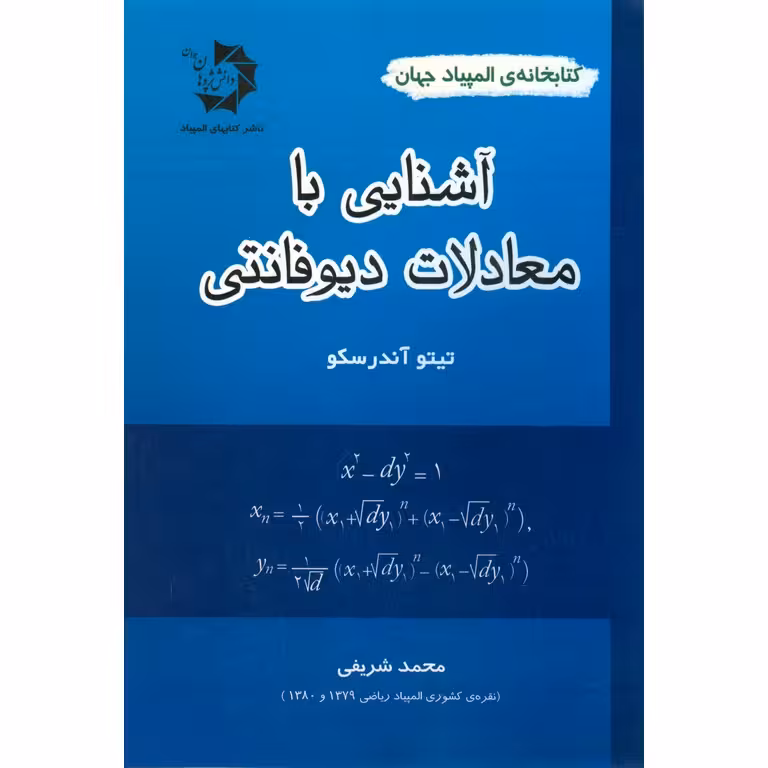 آشنایی با معادلات دیوفانتی
