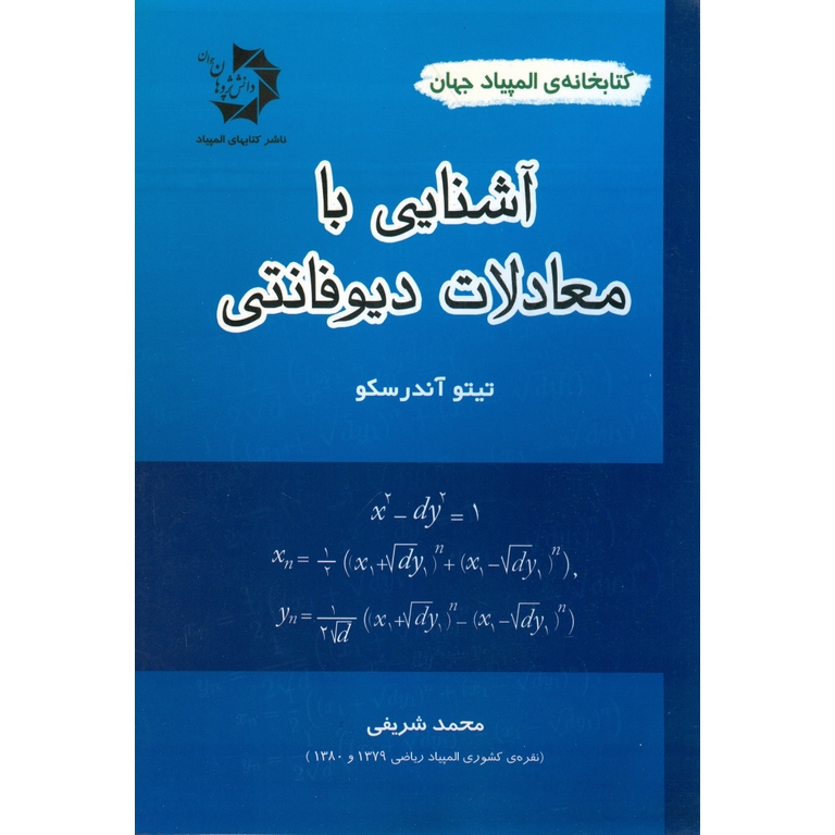 آشنایی با معادلات دیوفانتی