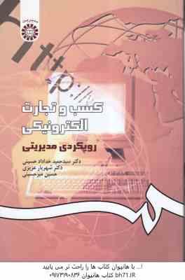 کسب و تجارت الکترونیکی ( حسینی – عزیزی – میر حسینی ) رویکردی مدیریتی – کد 1014