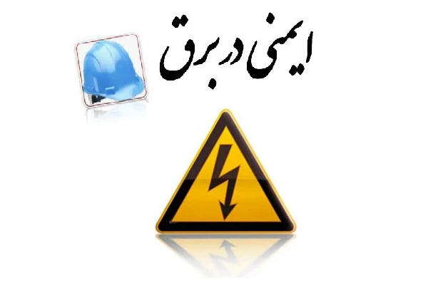 جزوه ایمنی در برق pdf کتاب ایمنی در برق گرفتگی - کتابخانه مجازی واتیکان