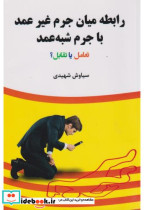 قیمت و خرید کتاب رابطه میان جرم غیرعمد با جرم شبه جرم | ایده بوک