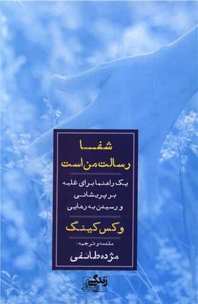 شفا رسالت من است (یک راهنما برای غلبه بر پریشانی و رسیدن به رهایی) - کتابفروشی کوچه کتاب