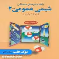 راهنما و حل مسائل شیمی عمومی مورتیمر جلد 2