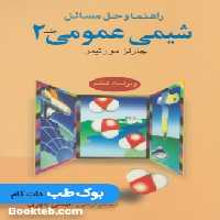 راهنما و حل مسائل شیمی عمومی مورتیمر جلد 2