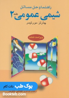 راهنما و حل مسائل شیمی عمومی مورتیمر جلد 2