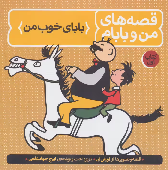 قصه های من و بابام (کتاب اول:بابای خوب من)،(رنگی) - ناشربوک | خرید آنلاین کتاب
