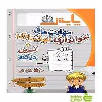 مهارت‌های خوانداری نوشتاری و تمرین دیکته پایش - سیب ترش - SibTorsh