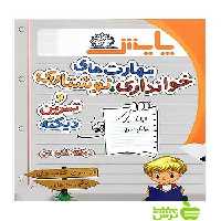 مهارت‌های خوانداری نوشتاری و تمرین دیکته پایش - سیب ترش - SibTorsh