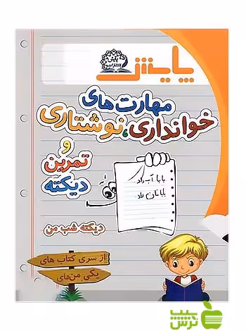 مهارت‌های خوانداری نوشتاری و تمرین دیکته پایش - سیب ترش - SibTorsh