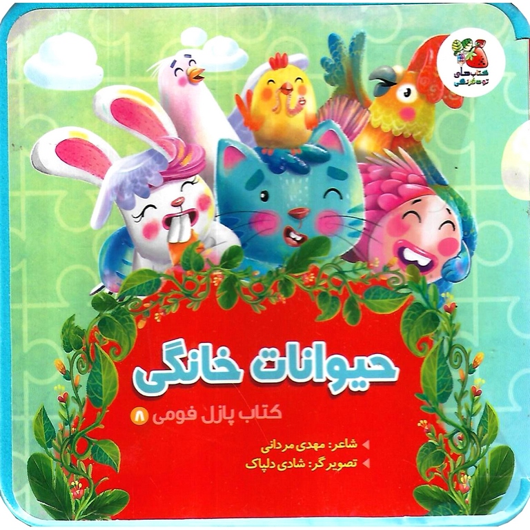 کتاب پازل فومی 8: حیوانات خانگی