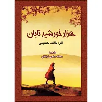 کتاب هزار خورشید تابان اثر خالد حسینی انتشارات ارسطو