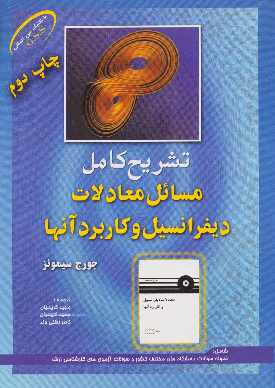 تشریح کامل مسائل معادلات دیفرانسیل و کاربرد آنها - ناشربوک | خرید آنلاین کتاب