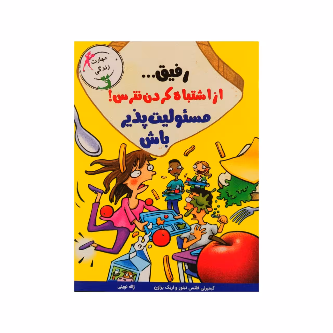 کتاب رفیق... از اشتباه کردن نترس مسئولیت پذیر باش اثر جمعی از نویسندگان نشر ایران بان 