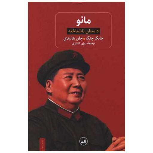 کتاب مائو (داستان ناشناخته) اثر جانگ چنگ