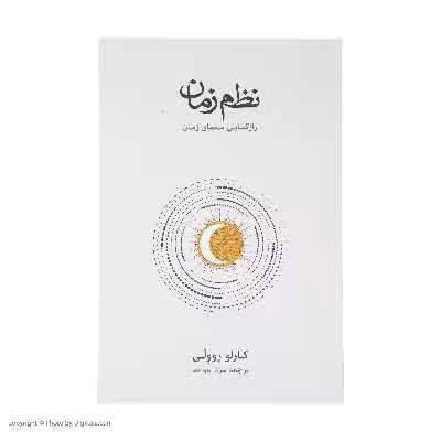 کتاب نظم زمان اثر کارلو روولی نشر نو