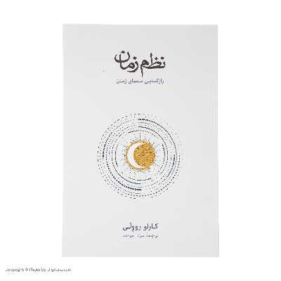 کتاب نظم زمان اثر کارلو روولی نشر نو