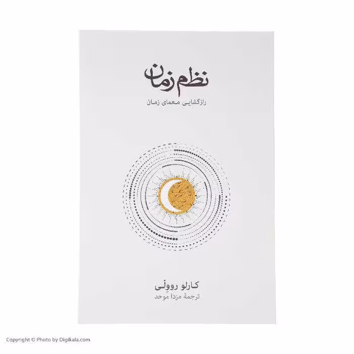 کتاب نظم زمان اثر کارلو روولی نشر نو