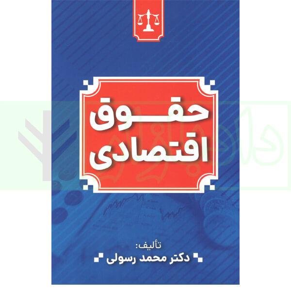 حقوق اقتصادی | دکتر رسولی