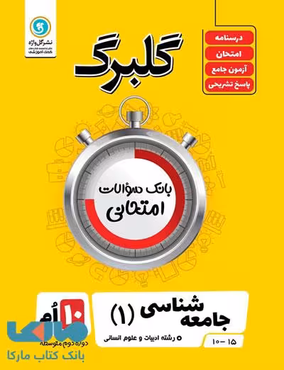 گلبرگ جامعه شناسی دهم گل واژه