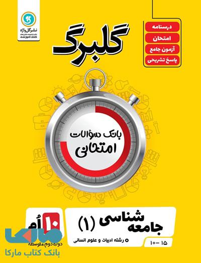 گلبرگ جامعه شناسی دهم گل واژه