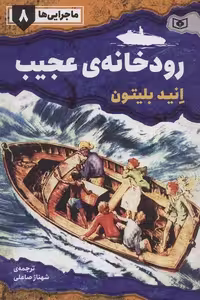 ماجرایی‌ها 8: رودخانه‌ی عجیب
