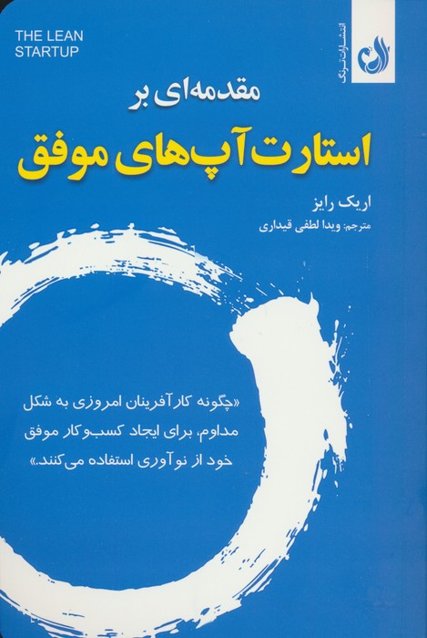 مقدمه ای بر استارت آپ های موفق - ناشربوک | خرید آنلاین کتاب