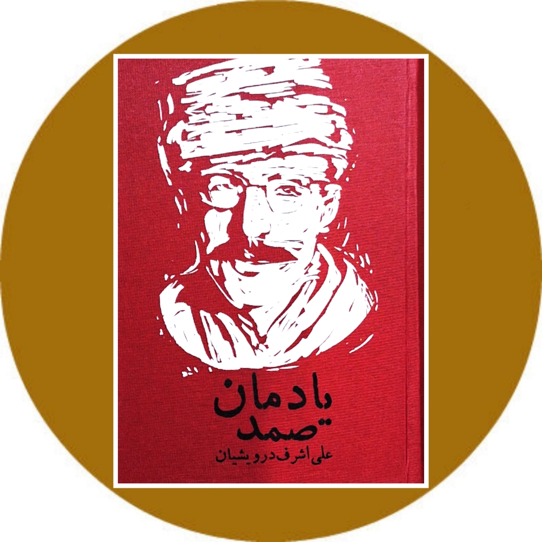 کتاب یادمان صمد - خرید با تخفیف چهل درصد از کتاب دایره قهوه ای