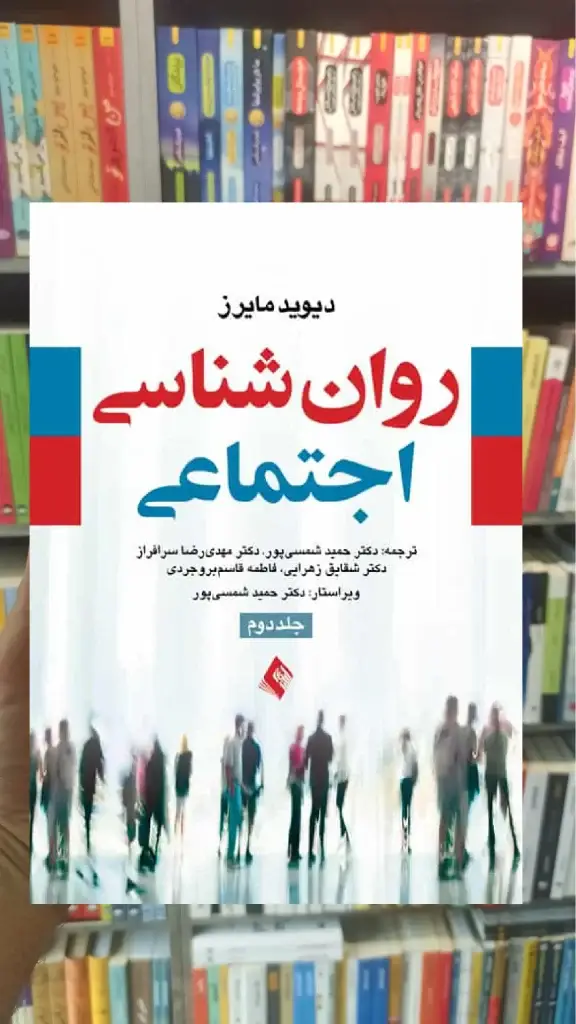 روان شناسی اجتماعی مایرز جلد دوم ارجمند - بانک کتاب ماندگار-قیمت-خرید-کتاب-کمک-درسی-کنکور-دانشگاهی