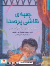 کتاب جعبه نقاشی پر صدا رنگ ها و صداهای هنر انتزاعی کاندینسکی | ایده بوک