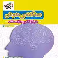 تیزهوشان سه گانه هوش ریاضی ششم - کتاب‌فروشی کوچه کتاب