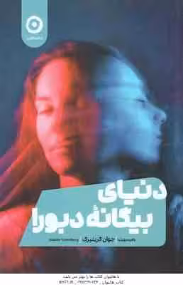 دنیای بیگانه دبورا ( جوآن گرینبرگ – زهره مهرنیا )