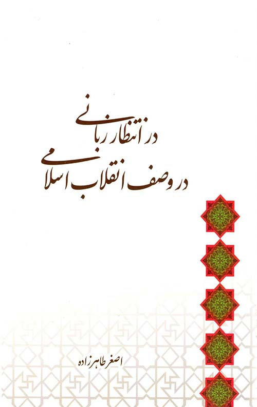 در انتظار زبانی در وصف انقلاب اسلامی