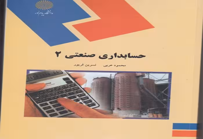 پاورپوینت خلاصه کتاب حسابداری صنعتی 2 تالیف محمود عربی و نسرین فریور دانشگاه پیام نور