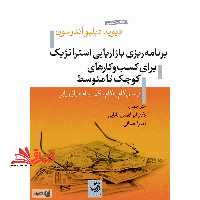 برنامه ریزی بازاریابی استراتژیک برای کسب و کارهای کوچک تا متوسط: نوشتن گام به گام یک برنامه بازاریابی - فروشگاه کتاب اشراق