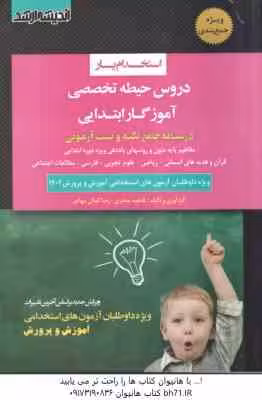 استخدام یار آموزگار ابتدایی ( حیطه تخصصی )