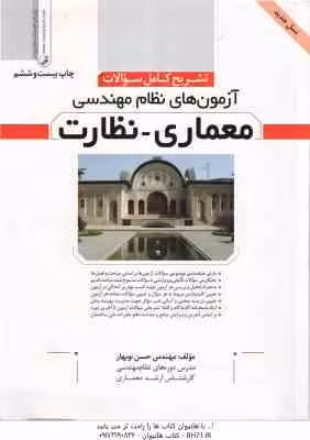 آزمون های نظام مهندسی معماری – نظارت ( حسن نوبهار ) تشریح کامل سوالات – ویرایش 17