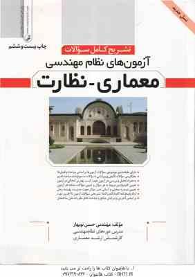 آزمون های نظام مهندسی معماری – نظارت ( حسن نوبهار ) تشریح کامل سوالات – ویرایش 17