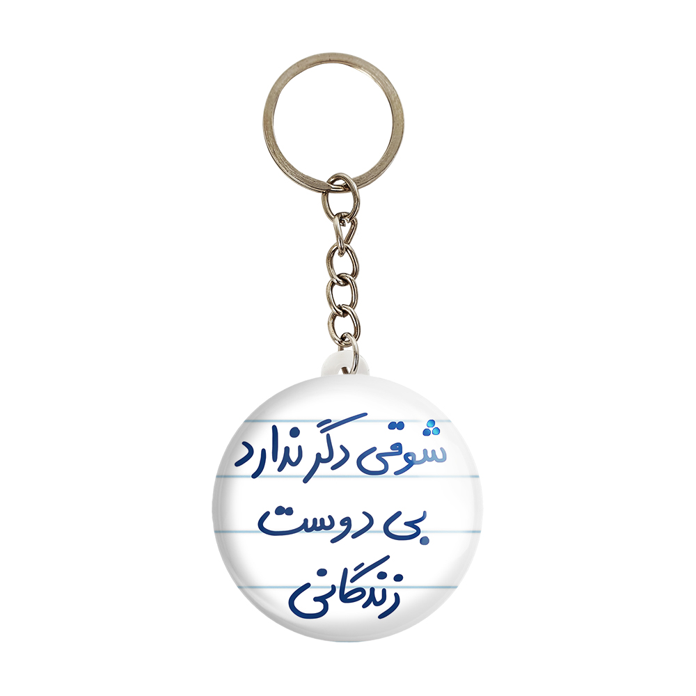 جاکلیدی خندالو طرح شوقی دیگر ندارد بی دوست زندگانی کد 5708