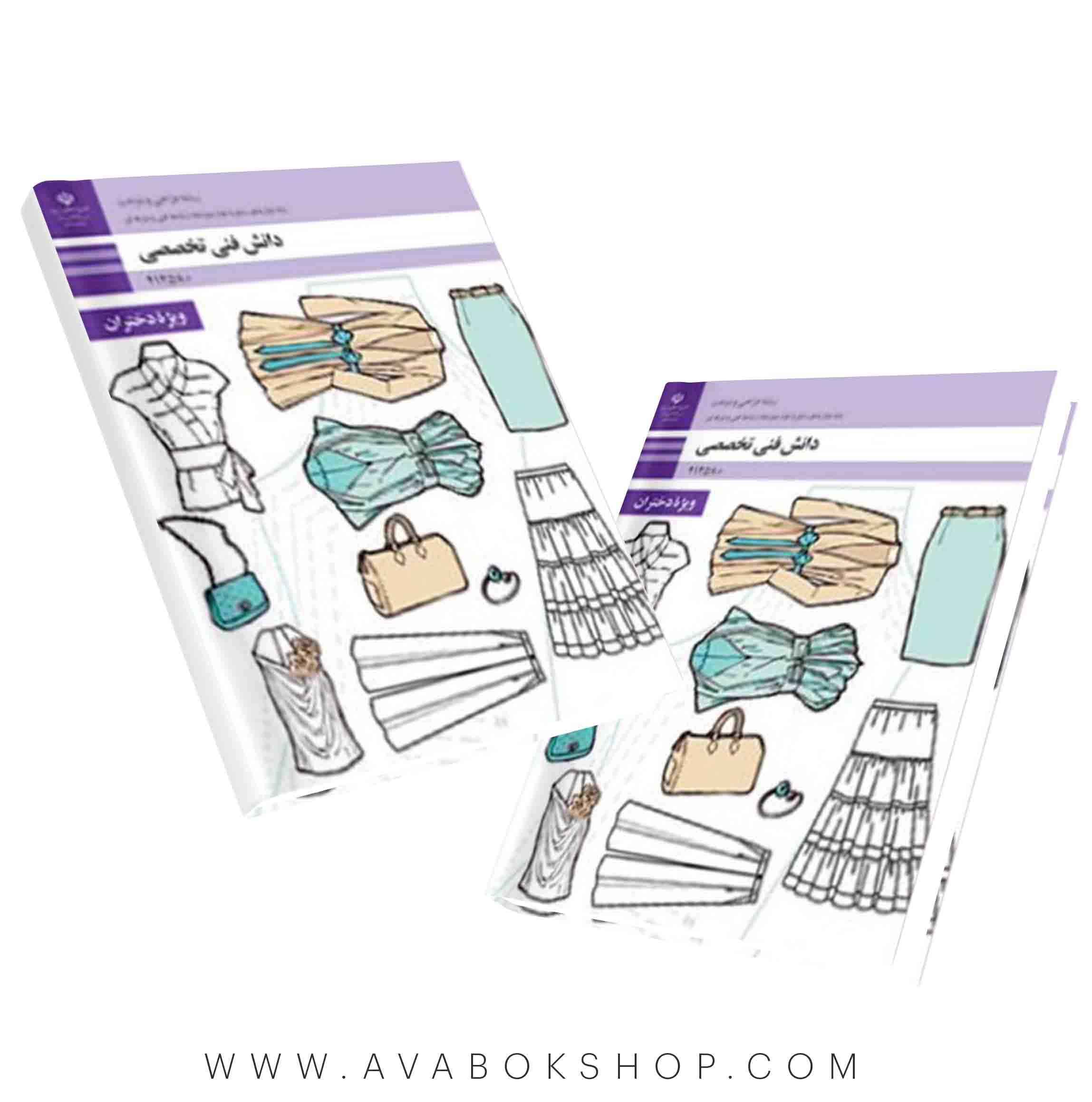 کتاب درسی دانش فنی تخصصی طراحی دوخت