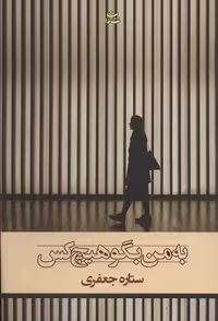 به من بگو هیچ کس نشر شادان
